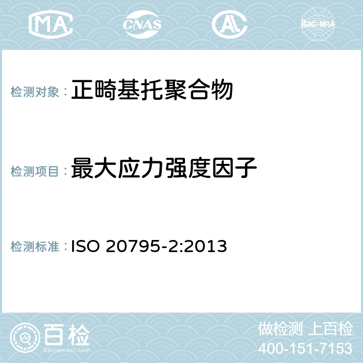 最大应力强度因子 牙科学 基托聚合物 第2部分：正畸基托聚合物 ISO 20795-2:2013 5.2.8