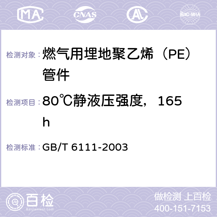 80℃静液压强度，165h 流体输送用热塑性塑料管材 耐内压试验方法 GB/T 6111-2003