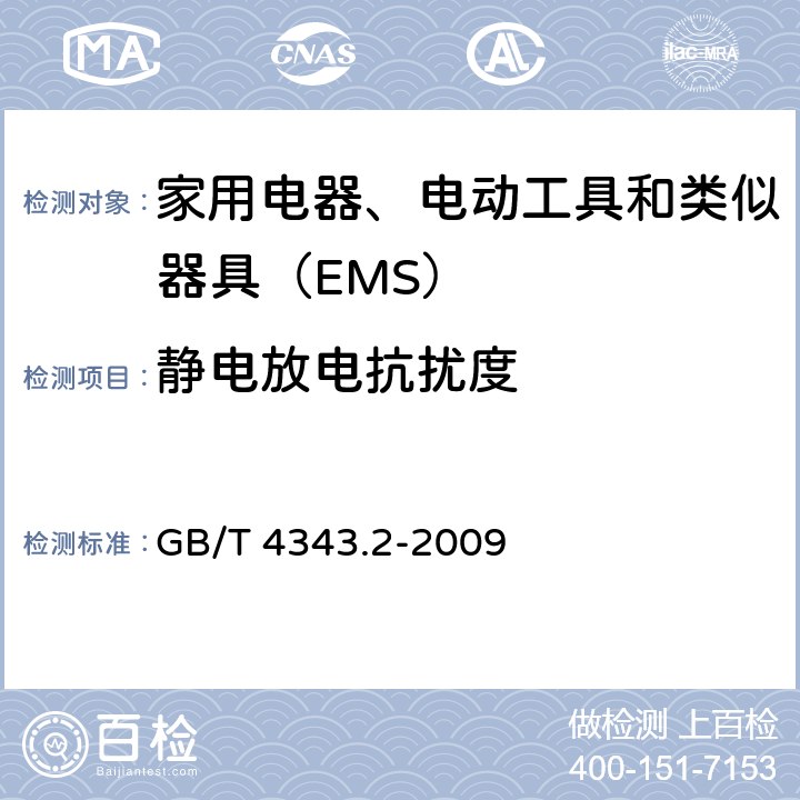 静电放电抗扰度 《家用电器、电动工具和类似器具的电磁兼容要求 第2部分：抗扰度》 GB/T 4343.2-2009 5.1