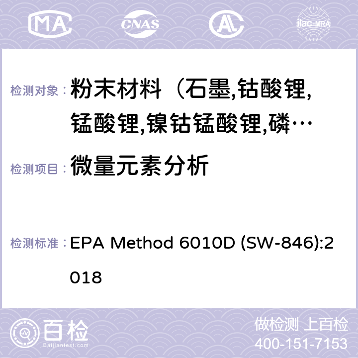 微量元素分析 EPA Method 6010D (SW-846):2018 电感耦合等离子体原子发射光谱仪测定法 EPA Method 6010D (SW-846):2018