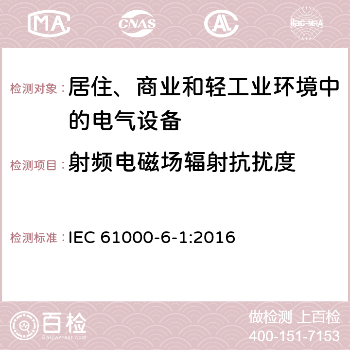 射频电磁场辐射抗扰度 《电磁兼容 通用标准 居住、商业和轻工业环境中的抗扰度试验》 IEC 61000-6-1:2016