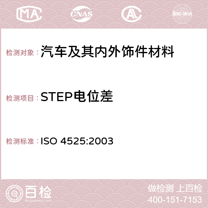 STEP电位差 金属覆盖层塑料上镍+铬电镀层 ISO 4525:2003