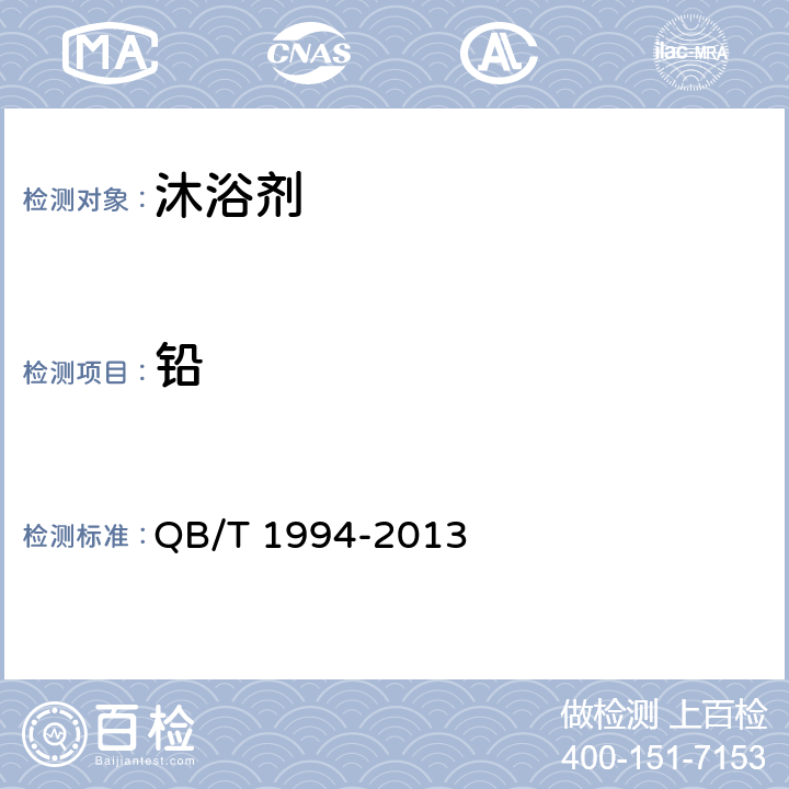 铅 沐浴剂 QB/T 1994-2013 6.6（《化妆品安全技术规范》（2015年版） 第四章 1.3）