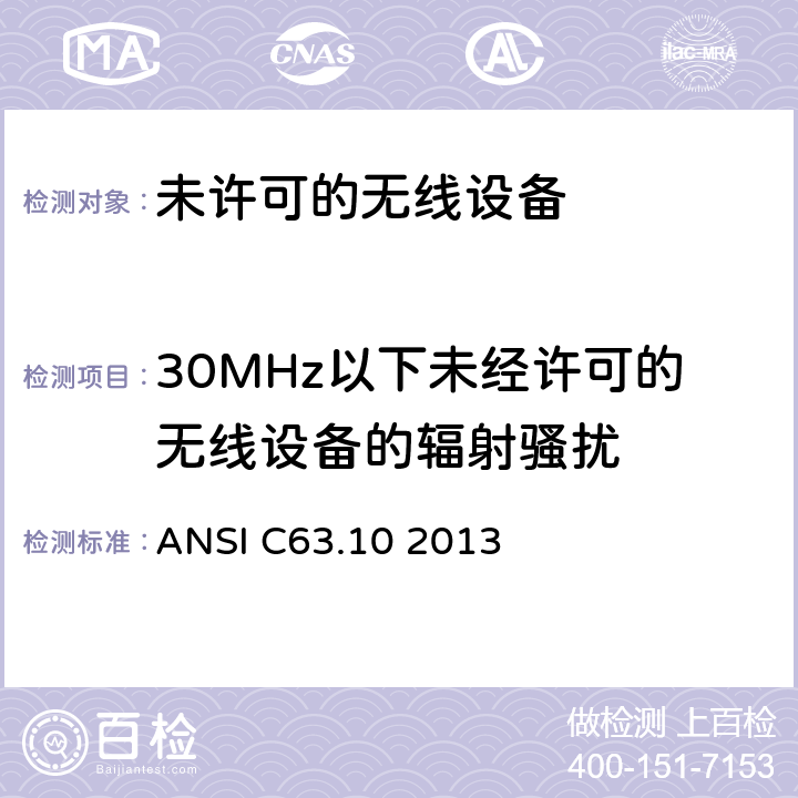 30MHz以下未经许可的无线设备的辐射骚扰 美国国家标准关于未许可的无线设备的电磁兼容测试 ANSI C63.10 2013 6.4