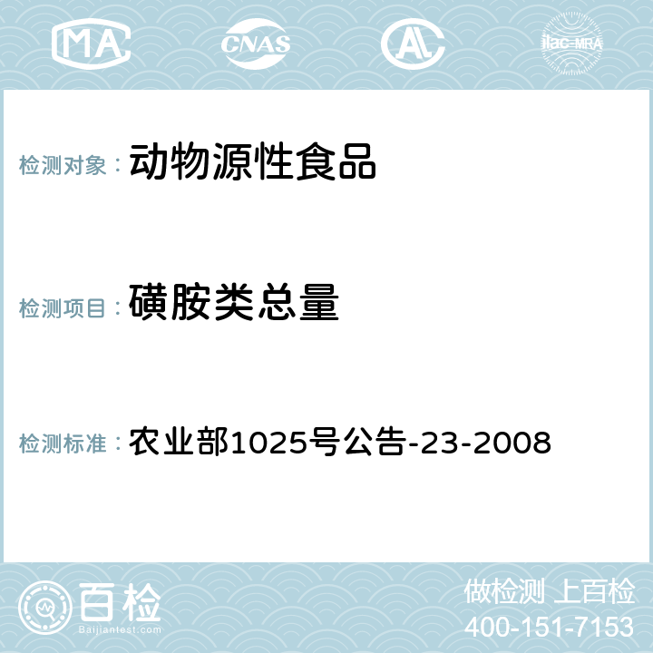 磺胺类总量 动物源食品中磺胺类药物残留检测 液相色谱-串联质谱法 农业部1025号公告-23-2008