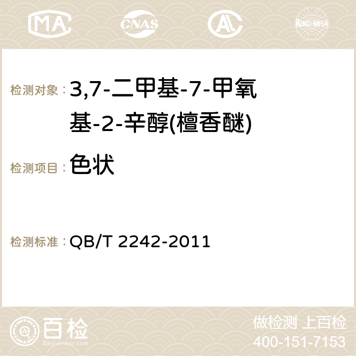 色状 3,7-二甲基-7-甲氧基-2-辛醇(檀香醚) QB/T 2242-2011 5.1