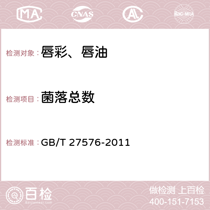 菌落总数 唇彩、唇油 GB/T 27576-2011 5.3（《化妆品安全技术规范》（2015年版） 第五章 2）