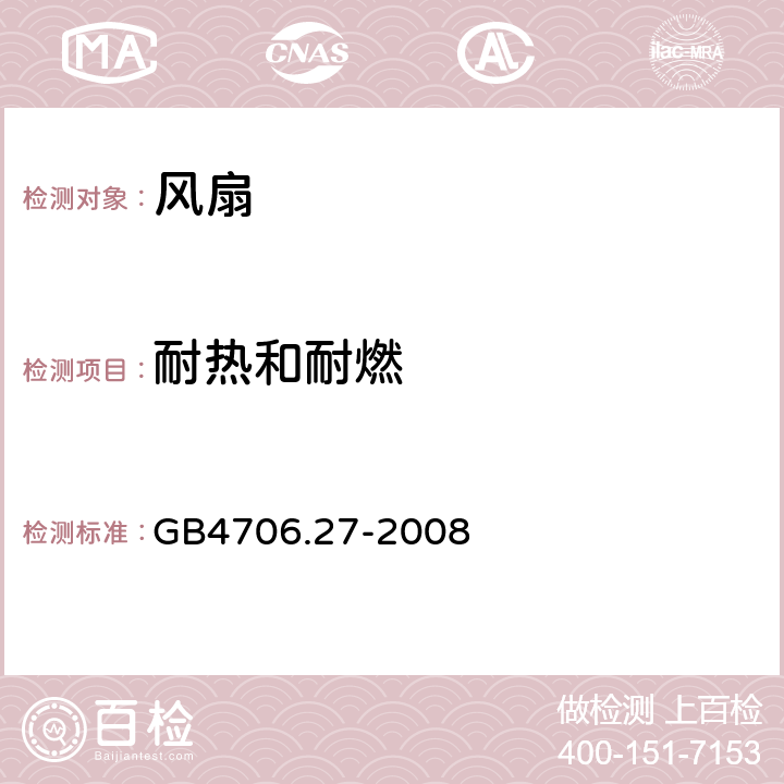 耐热和耐燃 家用和类似用途电器的安全 第2部分:风扇的特殊要求 GB4706.27-2008 30