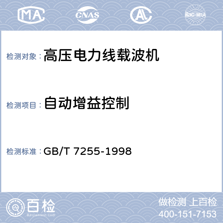 自动增益控制 GB/T 7255-1998 单边带电力线载波机