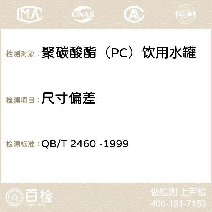 尺寸偏差 聚碳酸酯（PC）饮用水罐 QB/T 2460 -1999 条款4.4,5.5