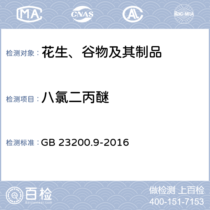 八氯二丙醚 食品安全国家标准 粮谷中475种农药及相关化学品残留量的测定 气相色谱-质谱法 GB 23200.9-2016