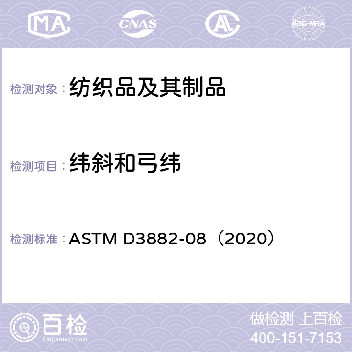 纬斜和弓纬 机织和针织织物中纬斜和弓纬的试验方法 ASTM D3882-08（2020）
