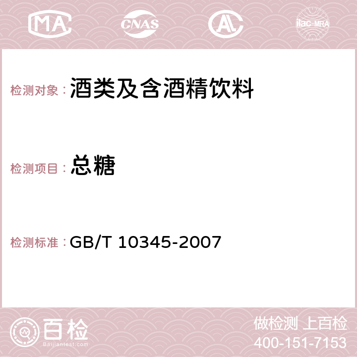 总糖 GB/T 10345-2007 白酒分析方法(附第1号修改单)