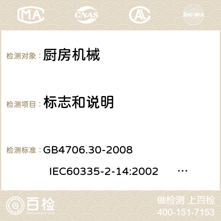 标志和说明 家用和类似用途电器的安全 厨房机械的特殊要求 GB4706.30-2008 IEC60335-2-14:2002 IEC60335-2-14:2006+A1:2008+A2:2012 IEC60335-2-14:2016+A1:2019 EN60335-2-14:2006+A1:2008+A11:2012+A12:2016 7