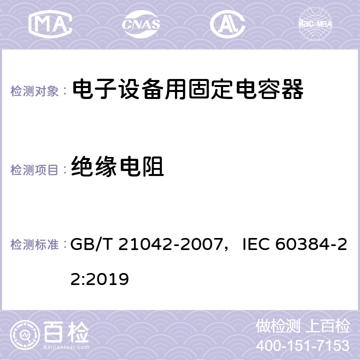 绝缘电阻 电子设备用固定电容器 第22部分：分规范 表面安装用2类多层瓷介固定电容器 GB/T 21042-2007，IEC 60384-22:2019 4.5.3