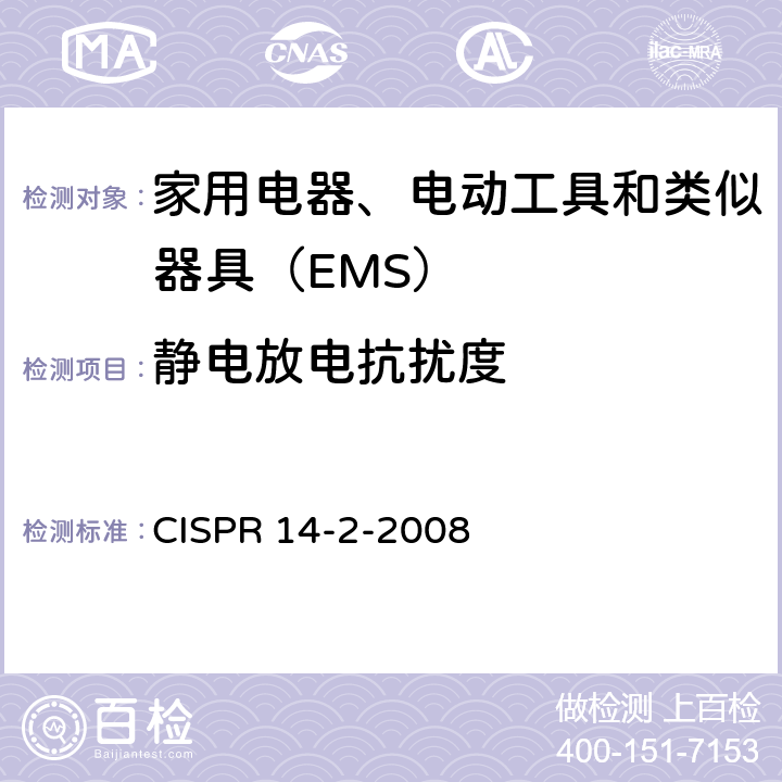 静电放电抗扰度 《家用电器、电动工具和类似器具的电磁兼容要求 第2部分：抗扰度》 CISPR 14-2-2008 5.1