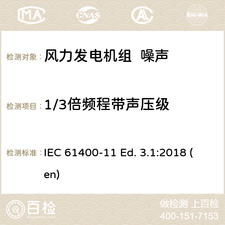 1/3倍频程带声压级 IEC 61400-1 风力发电机组第11部分：噪声测量方法 1 Ed. 3.1:2018 (en)