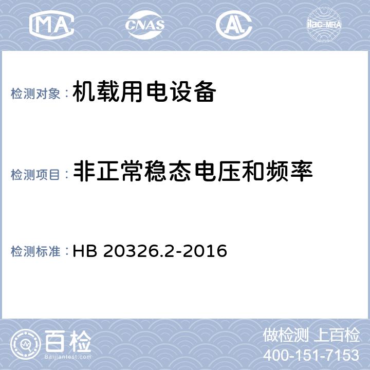 非正常稳态电压和频率 机载用电设备的供电适应性试验方法 第2部分 单相交流115V、400Hz HB 20326.2-2016 SAC301