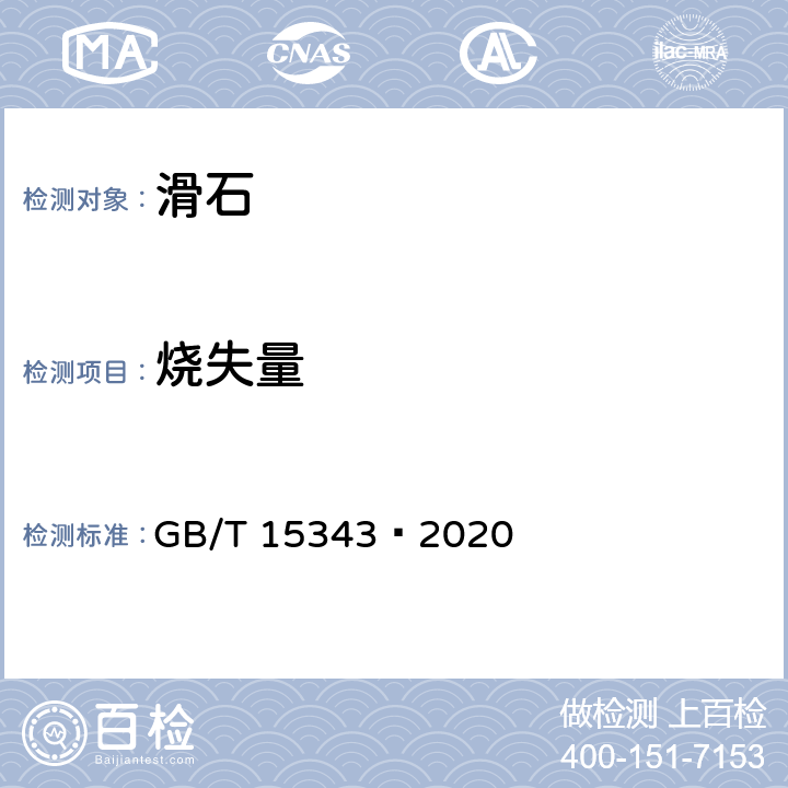 烧失量 滑石化学分析方法 GB/T 15343—2020 5.1