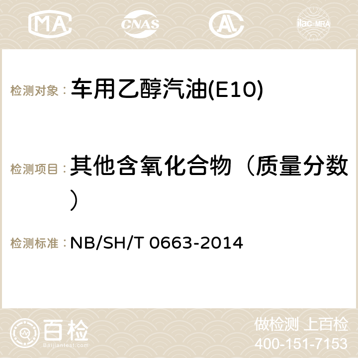 其他含氧化合物（质量分数） 汽油中醇类和醚类含量的测定 气相色谱法 NB/SH/T 0663-2014