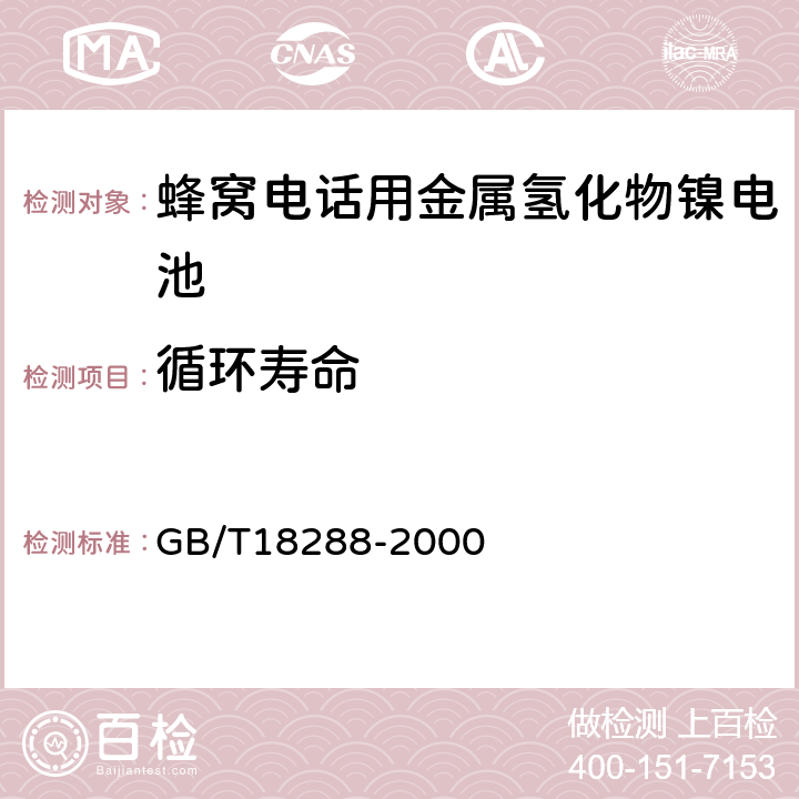 循环寿命 蜂窝电话用金属氢化物镍电池总规范 GB/T18288-2000 4.8