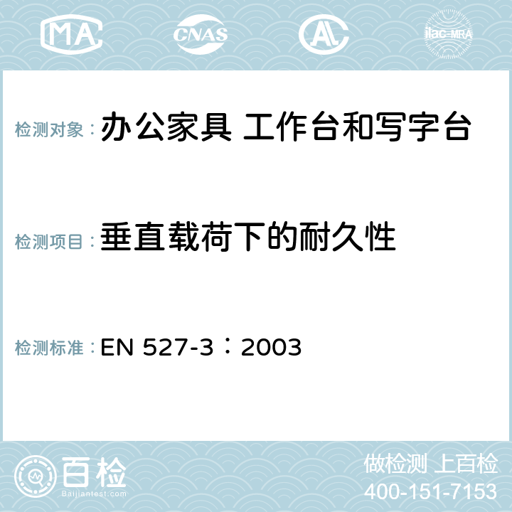 垂直载荷下的耐久性 EN 527-3:2003 办公家具 工作台和写字台.第3部分:稳定性和机械强度的检测方法 EN 527-3：2003 5.5