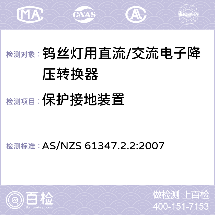 保护接地装置 钨丝灯用直流/交流电子降压转换器特殊要求 AS/NZS 61347.2.2:2007 9