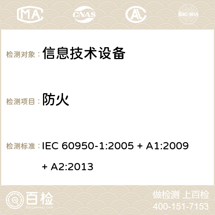 防火 信息技术设备的安全 IEC 60950-1:2005 + A1:2009 + A2:2013 4.7