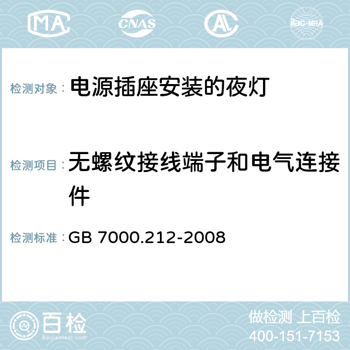 无螺纹接线端子和电气连接件 灯具-第2-12部分电源插座安装的夜灯 
GB 7000.212-2008 16