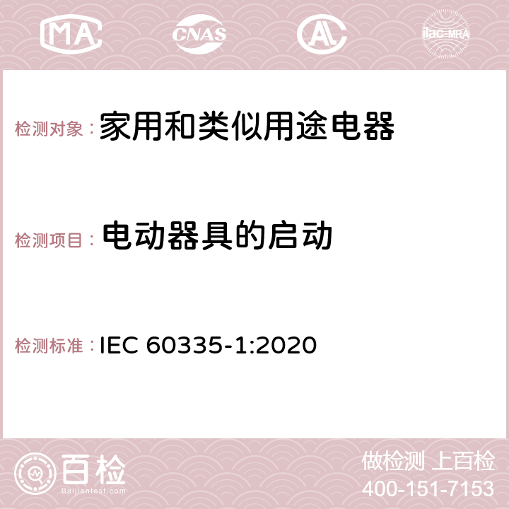 电动器具的启动 家用和类似用途电器的安全 第1部分：通用要求 IEC 60335-1:2020 9