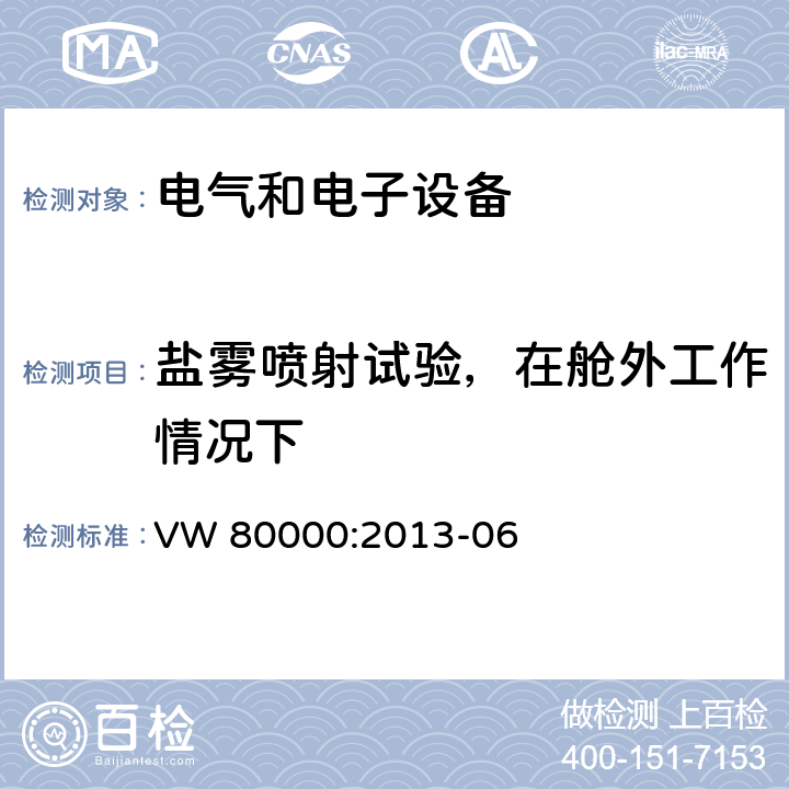 盐雾喷射试验，在舱外工作情况下 3.5吨以下汽车电气和电子部件 试验项目、试验条件和试验要求 VW 80000:2013-06 14.6