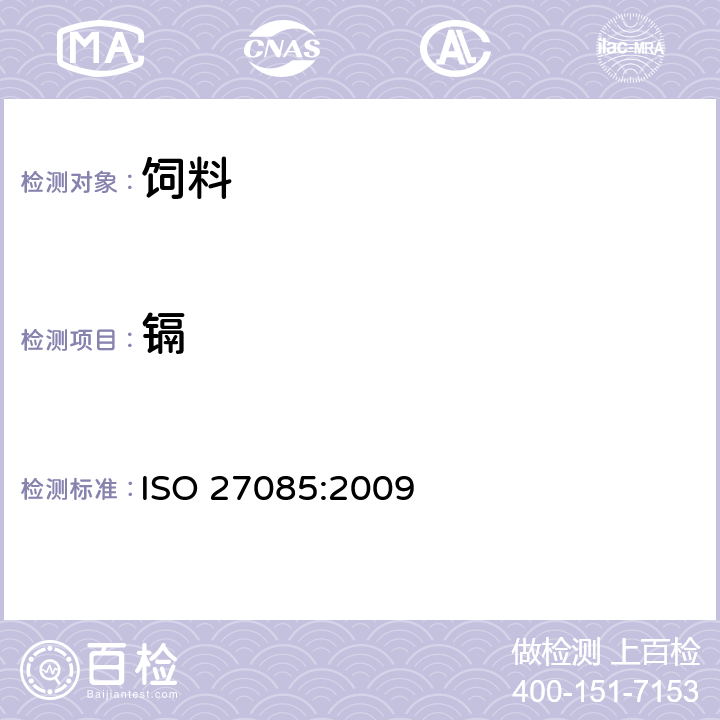 镉 ISO 27085:2009 饲料中多元素的测定-电感耦合等离子体发射光谱仪 