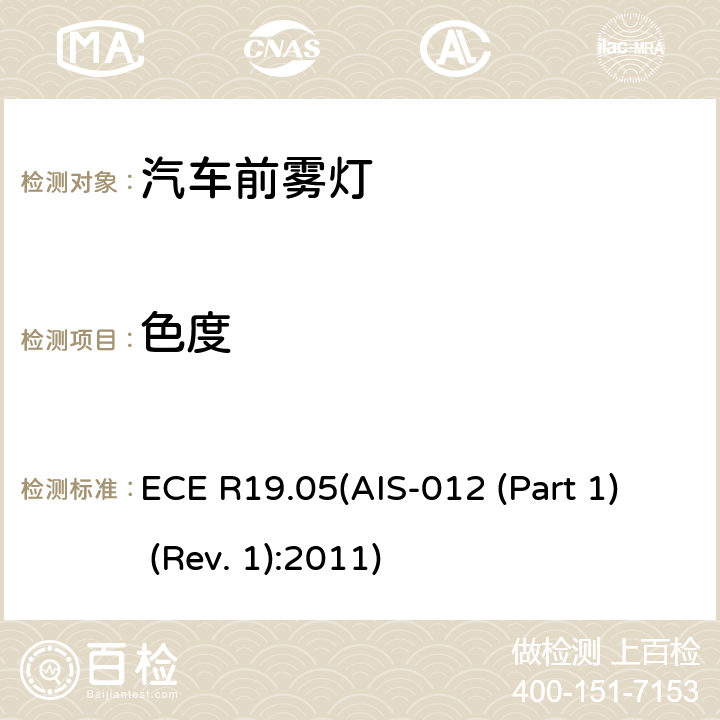 色度 关于批准机动车前雾灯的统一规定 ECE R19.05(AIS-012 (Part 1) (Rev. 1):2011) 7
