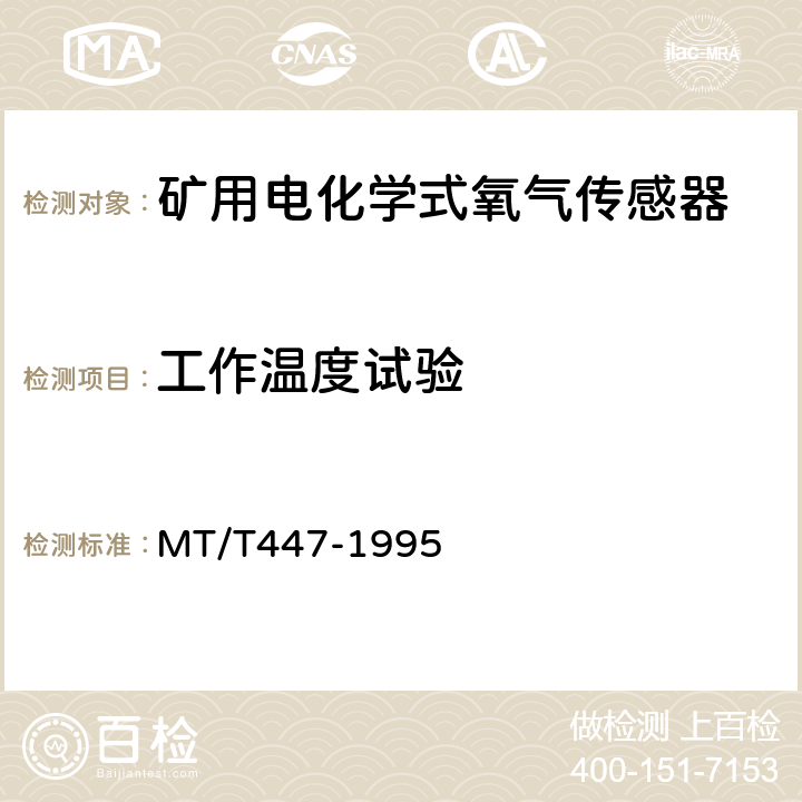 工作温度试验 煤矿用电化学式氧气传感器技术条件 MT/T447-1995 3.19