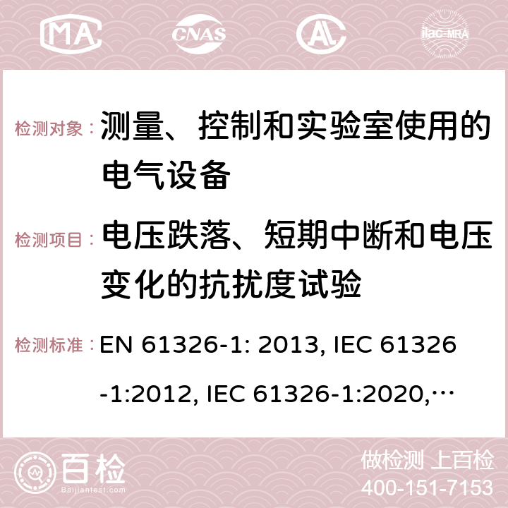 电压跌落、短期中断和电压变化的抗扰度试验 EN 61326-1:2013 测量、控制和实验室使用的电气设备—EMC要求—第1部分:一般要求 EN 61326-1: 2013, IEC 61326-1:2012, IEC 61326-1:2020, BS , EN IEC 61326-1:2021, BS EN IEC 61326-1:2021 Cl. 6