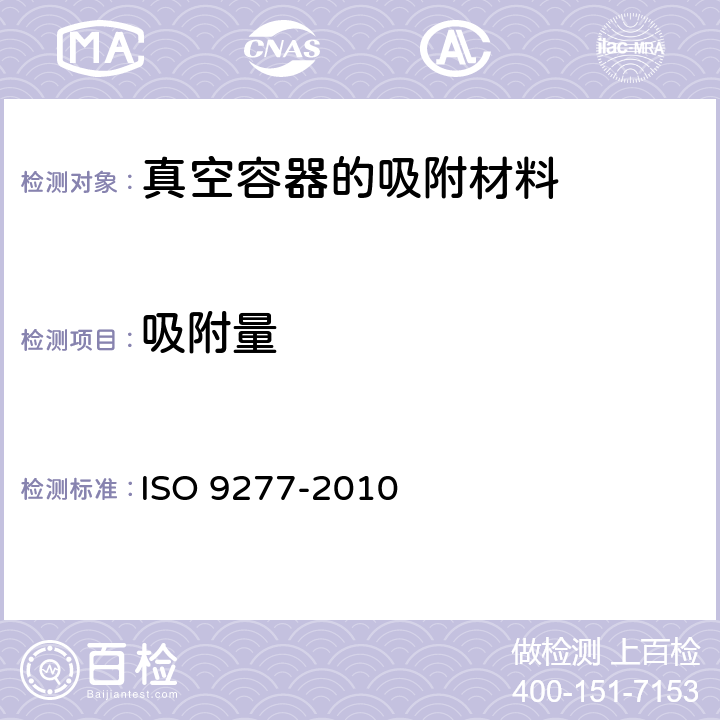 吸附量 液体吸附的具体固体表面积确定——BET方法 
ISO 9277-2010