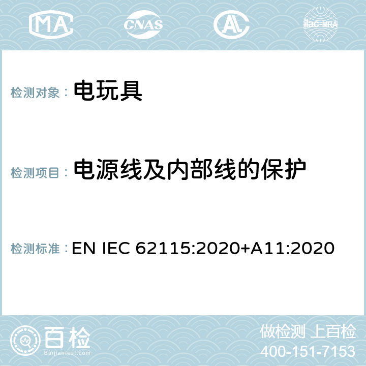 电源线及内部线的保护 电玩具的安全 EN IEC 62115:2020+A11:2020 14