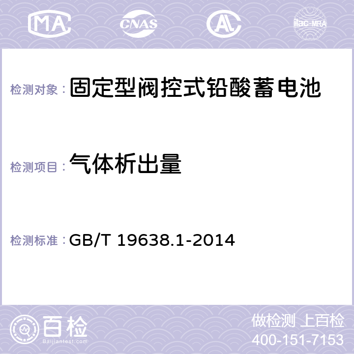 气体析出量 固定型阀控式铅酸蓄电池 第1部分：技术条件 GB/T 19638.1-2014 7.7