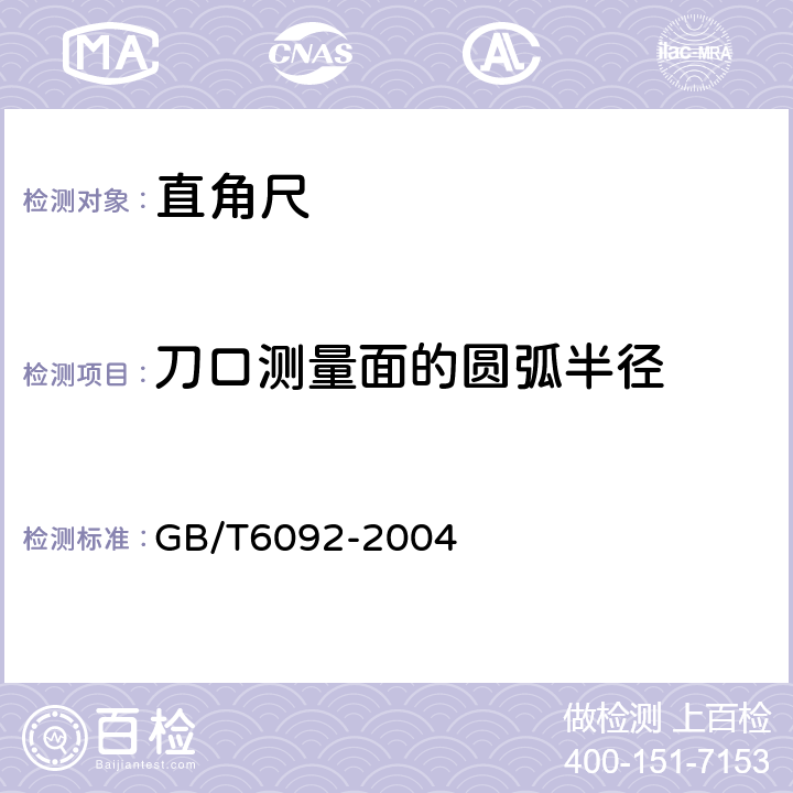 刀口测量面的圆弧半径 《直角尺》 GB/T6092-2004 5.3.1