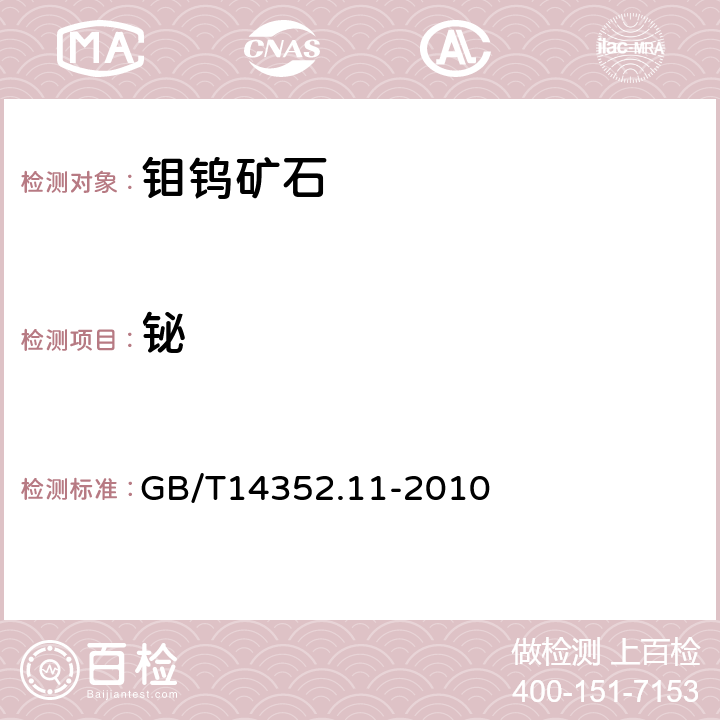 铋 钨矿石、钼矿石化学分析方法 第11部分 铋量测定 GB/T14352.11-2010