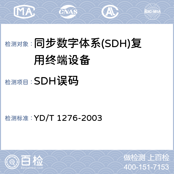 SDH误码 YD/T 1276-2003 基于SDH的多业务传送节点测试方法