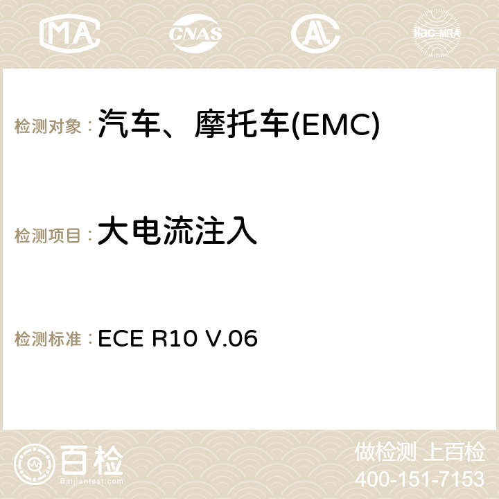 大电流注入 车辆及其电子电气零部件的电磁兼容（EMC)要求 ECE R10 V.06