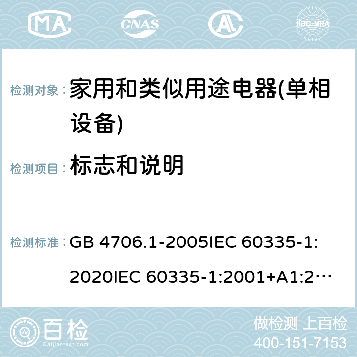 标志和说明 家用和类似用途电器的安全 第1部分：通用要求 GB 4706.1-2005
IEC 60335-1:2020
IEC 60335-1:2001+A1:2004+A2:2006
IEC 60335-1:2010+A1:2013+A2:2016
EN 60335-1:2012+A11:2014+A13:2017+A1:2019+A2:2019+A14:2019 7