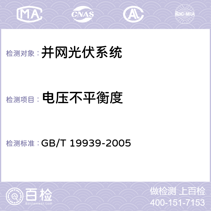 电压不平衡度 光伏系统并网技术要求 GB/T 19939-2005