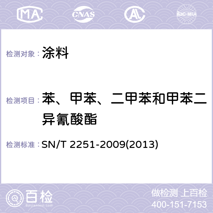 苯、甲苯、二甲苯和甲苯二异氰酸酯 溶剂型涂料中苯、甲苯、二甲苯和甲苯二异氰酸酯的测定 顶空GC-MS法 SN/T 2251-2009(2013)