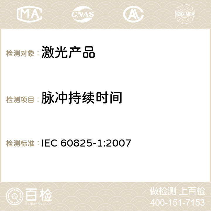 脉冲持续时间 激光产品的安全.第1部分:设备分类和要求 IEC 60825-1:2007 9