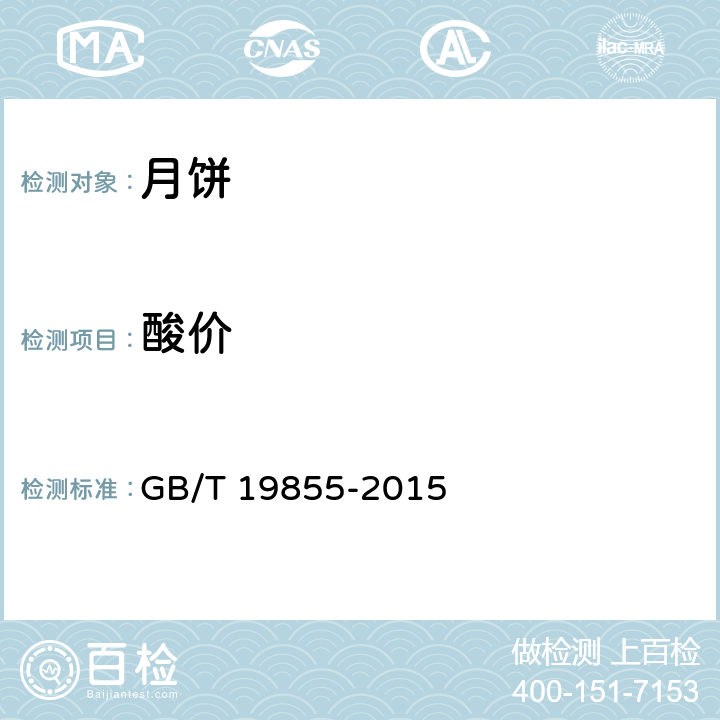 酸价 GB/T 19855-2015 月饼