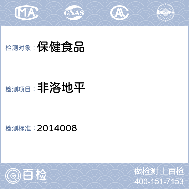 非洛地平 国家食品药品监督管理局药品检验补充检验方法和检验项目批准件 2014008