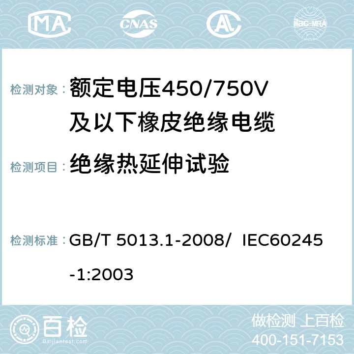 绝缘热延伸试验 额定电压450/750V及以下橡皮绝缘电缆 第1部分：一般要求 GB/T 5013.1-2008/ IEC60245-1:2003 5.2.4