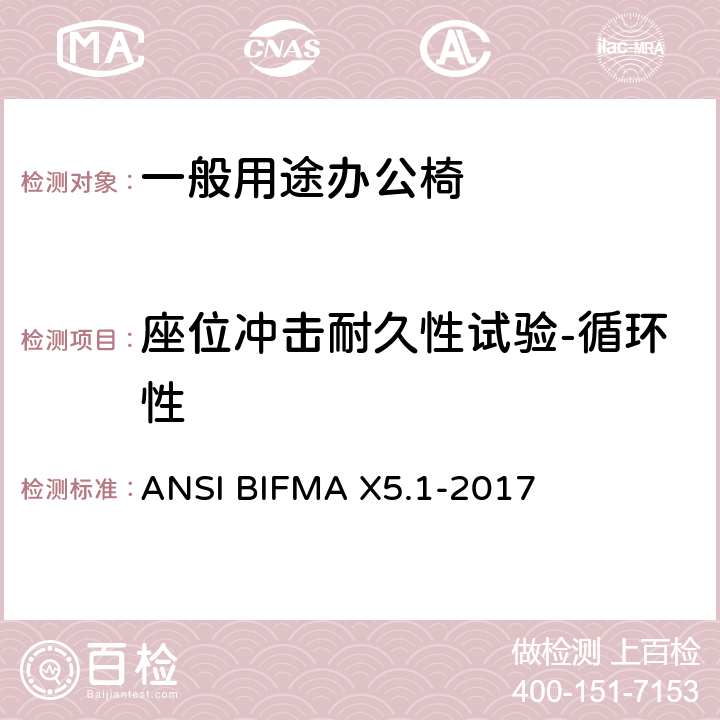 座位冲击耐久性试验-循环性 一般用途办公椅 ANSI BIFMA X5.1-2017 10